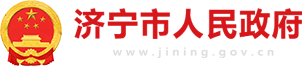 濟(jì)寧市人民政府