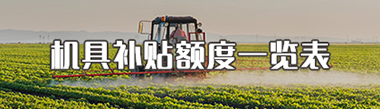 機具補貼額度一覽表