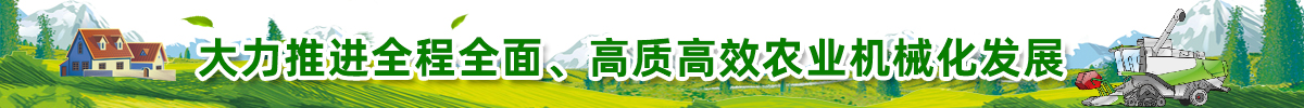 大力推進全程全面、高質高效農業機械化發展