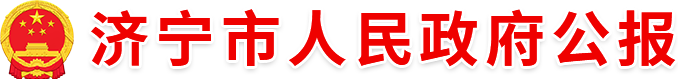 濟(jì)寧市人民政府公報(bào)