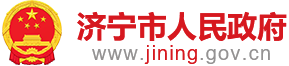 濟(jì)寧市人民政府