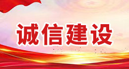 誠信建設(shè)