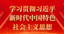 學習貫徹習近平新時代中國特色社會主義思想