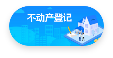 不動產登記