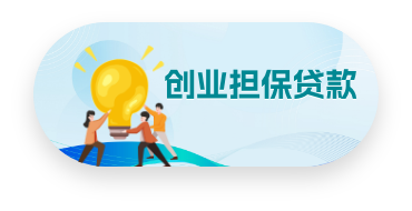 創業擔保貸款