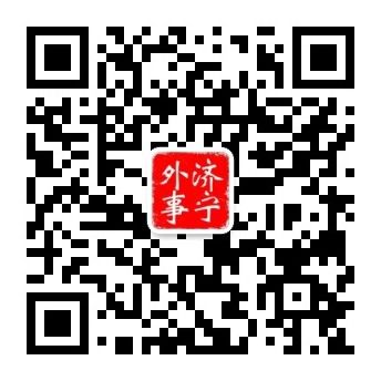 濟寧外事