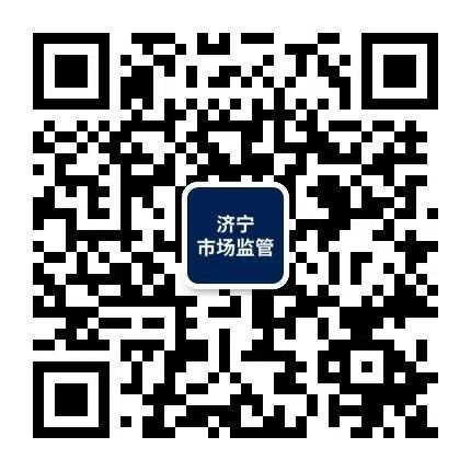 濟寧市場監管