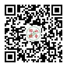 微山政務
