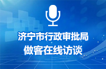 3月11日濟(jì)寧市行政審批服務(wù)局做客在線訪談