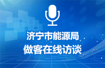 6月11日濟(jì)寧市能源局做客在線訪談
