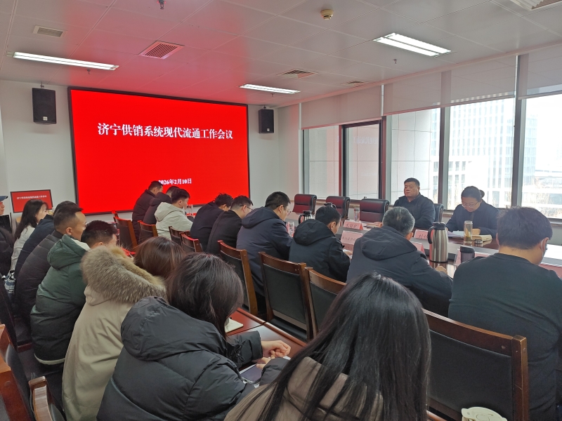 濟寧市社召開2026年現代流通工作會議