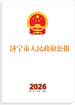 濟(jì)寧市人民政府公報(bào)