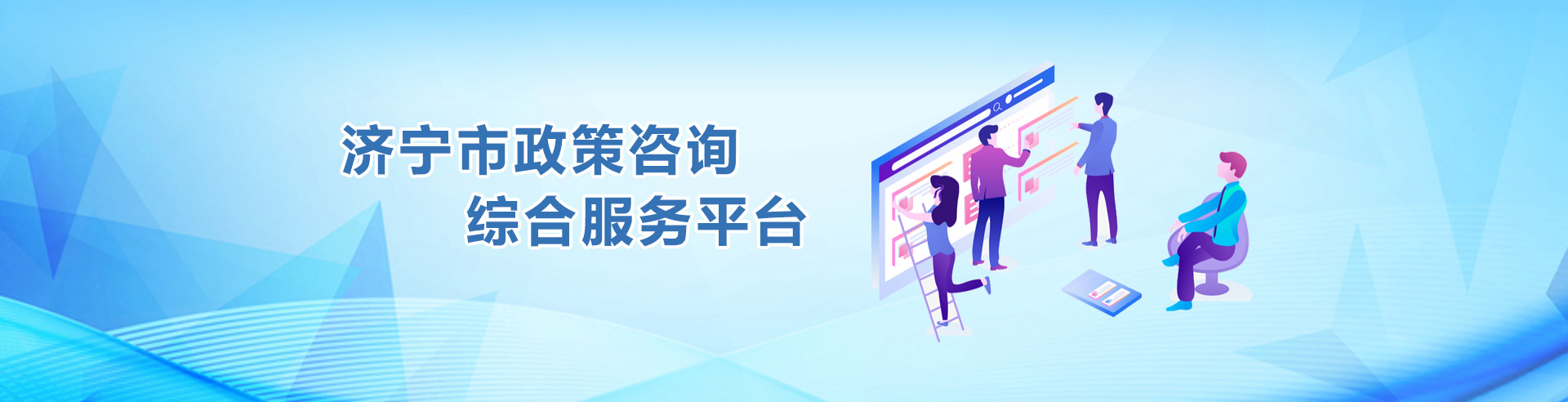 濟(jì)寧市政策咨詢綜合服務(wù)平臺(tái)