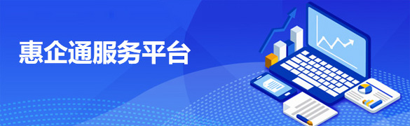 惠企通服務(wù)平臺(tái)