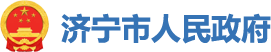 濟(jì)寧市人民政府