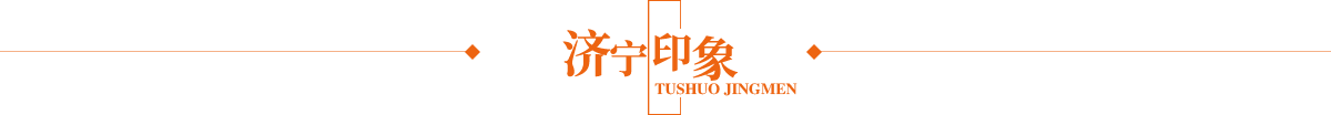濟寧印象